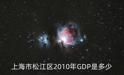 上海市松江區2010年GDP是多少