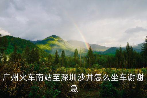 廣州南站到深圳沙井公交車，請問廣州南站有沒有車到深圳市寶安區(qū)沙井鎮(zhèn)