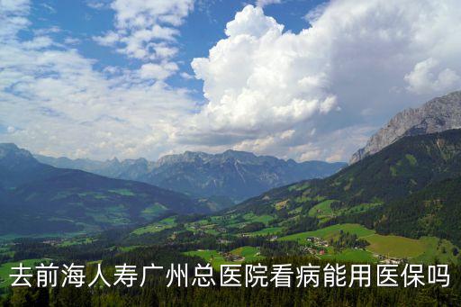 前海人壽廣州總醫院是什么鎮，單位屬地所在行政街廣州市天河區縣 街鎮是什么街