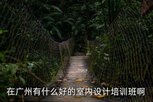 在廣州有什么好的室內設計培訓班啊