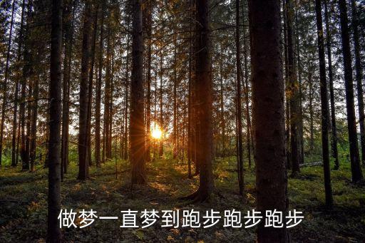 夢見跑步，做夢一直夢到跑步跑步跑步