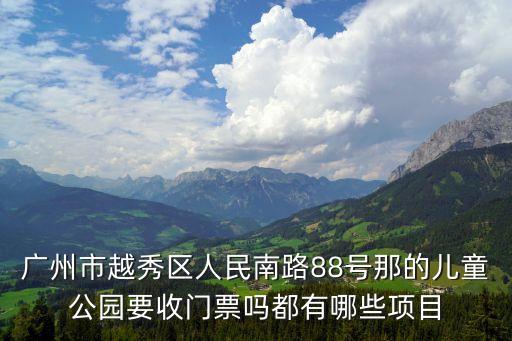 廣州市越秀區(qū)人民南路88號那的兒童公園要收門票嗎都有哪些項目