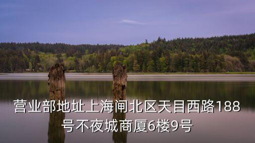 營業部地址上海閘北區天目西路188號不夜城商廈6樓9號