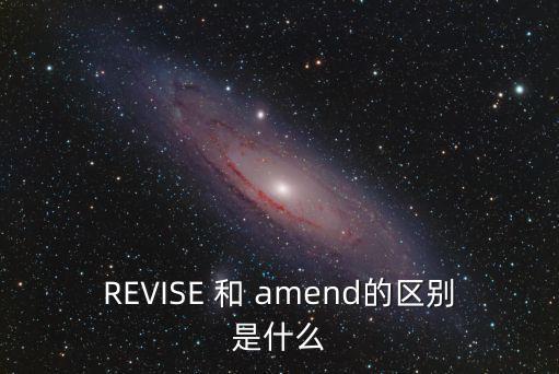 revise名詞，請問modify與revise的區別是什么