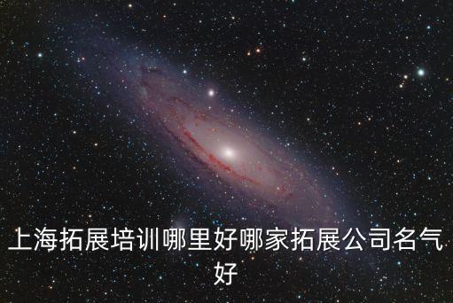 上海拓展培訓哪里好哪家拓展公司名氣好