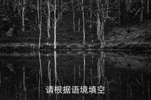 上海市光輝中學76屆全體同學，請根據語境填空