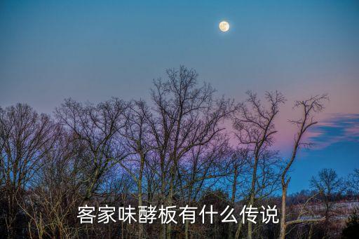 味酵粄，客家味酵板有什么傳說