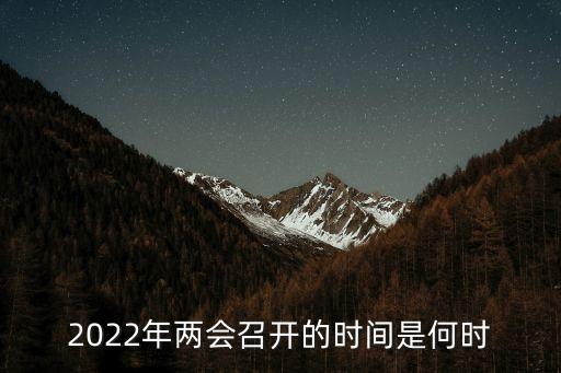 2022年兩會(huì)召開的時(shí)間是何時(shí)