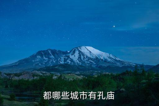 都哪些城市有孔廟