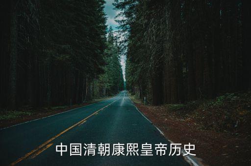 中國(guó)清朝康熙皇帝歷史