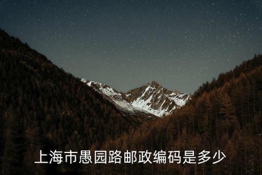 上海市愚園路郵政編碼是多少