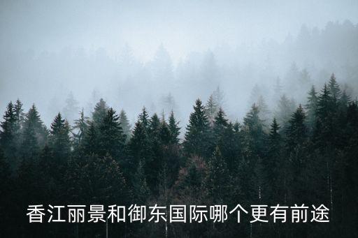 香江麗景，句容的香江麗景房子怎么樣