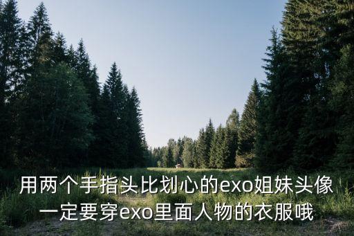 手指比心圖片，做愛心手勢的QQ頭像