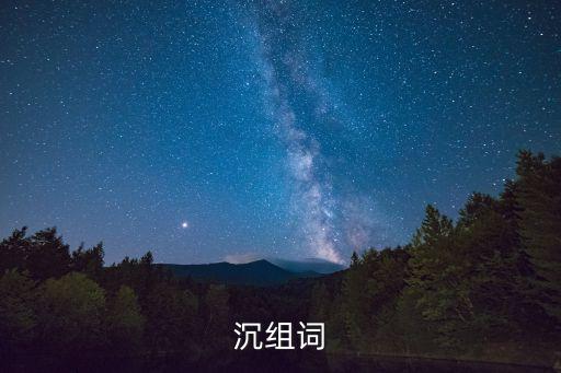 沉組詞