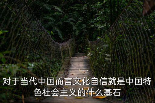 文化自信的重要性，提高文化自信有何意義