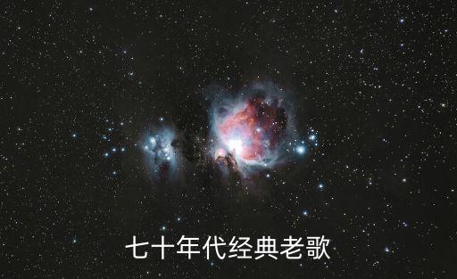 七十年代經典老歌