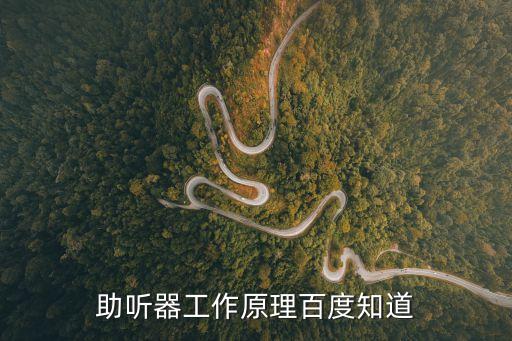 助聽器原理，助聽器工作原理百度知道