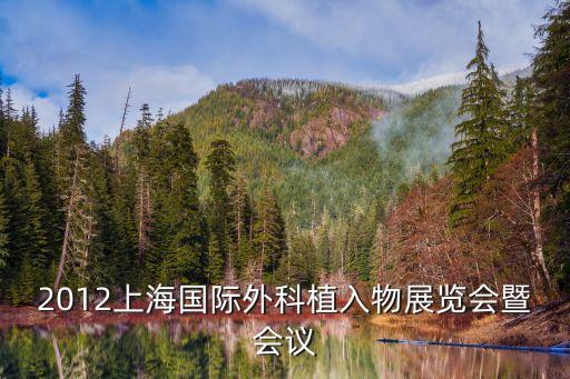 上海市醫療方面的會議，上海醫療展會有那一些