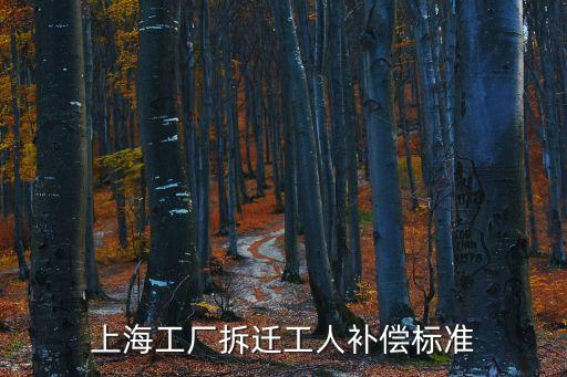 上海工廠拆遷工人補償標準