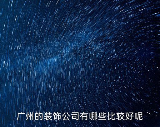 廣州的裝飾公司有哪些比較好呢