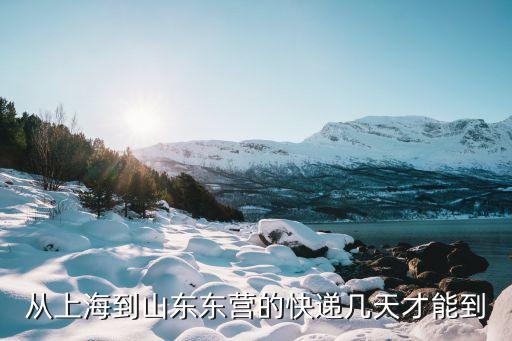 上海市到東營快遞幾天中通，上海到山東東營普通包裹多少天可以到