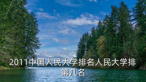2011中國人民大學排名人民大學排第幾名