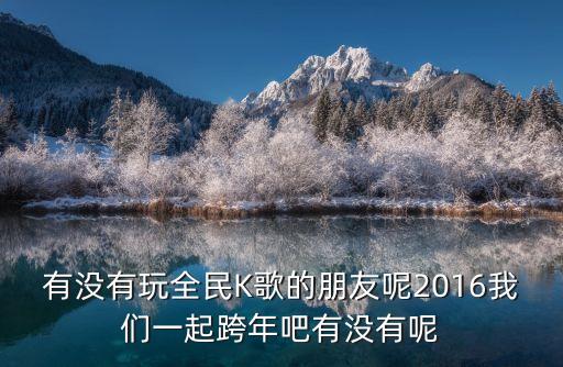 廣州塔倒數(shù)的圖片，有沒有玩全民K歌的朋友呢2016我們一起跨年吧有沒有呢