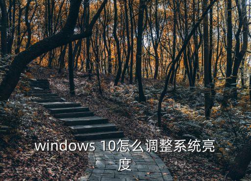 win10調亮度，windows 10怎么調整系統亮度