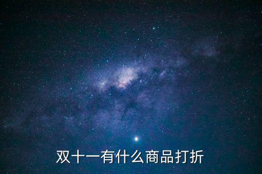 雙十一促銷，雙十一有什么商品打折