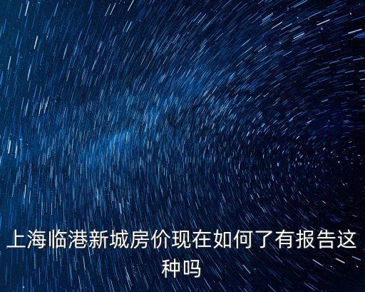 上海市臨港最近房價，上海臨港新城的滴水湖旁的房價如何啊環(huán)境還好不