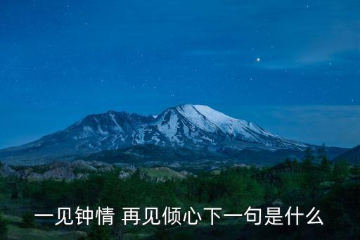 一見鐘情再見傾心，一見鐘情 再見傾心下一句是什么