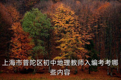上海市普陀區教師入編考試，普陀教師招聘的考試科目是什么