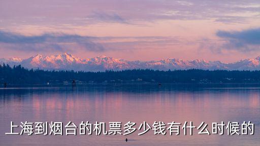 上海到煙臺的機票多少錢有什么時候的