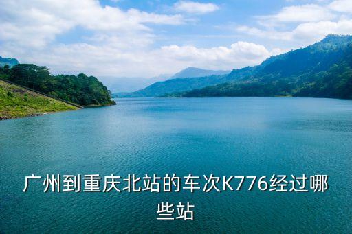 廣州到重慶北站的車次K776經(jīng)過哪些站