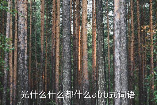 光撻撻，武松見一塊光撻撻的青石把那稍棒卻待要睡