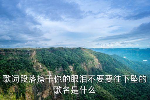 擦干你的眼淚，擦干你的眼淚是誰唱的