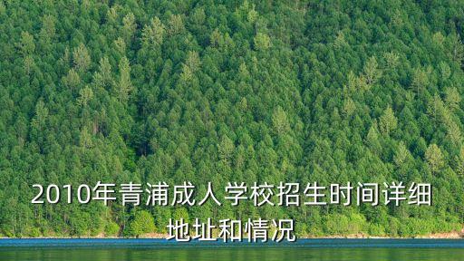 2010年青浦成人學(xué)校招生時(shí)間詳細(xì)地址和情況