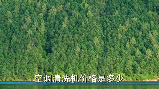 廣州白云空調(diào)清洗機，空調(diào)清洗機價格是多少