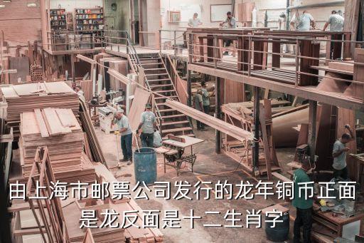由上海市郵票公司發行的龍年銅幣正面是龍反面是十二生肖字