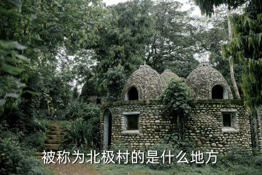 北極村簡介，被稱為北極村的是什么地方