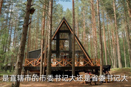 是直轄市的市委書記大還是省委書記大