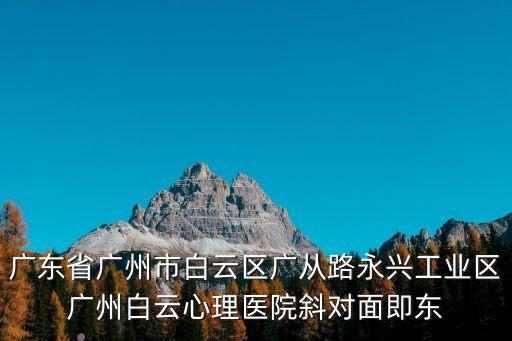 廣州白云東平疫苗接種預約二維碼，廣東省廣州市白云區廣從路永興工業區廣州白云心理醫院斜對面即東