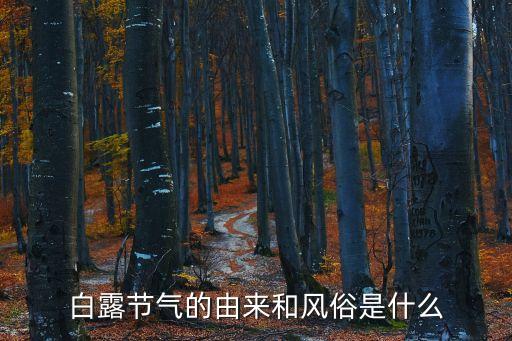 白露節氣的由來和風俗是什么