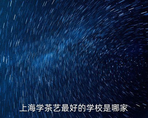 上海學茶藝最好的學校是哪家