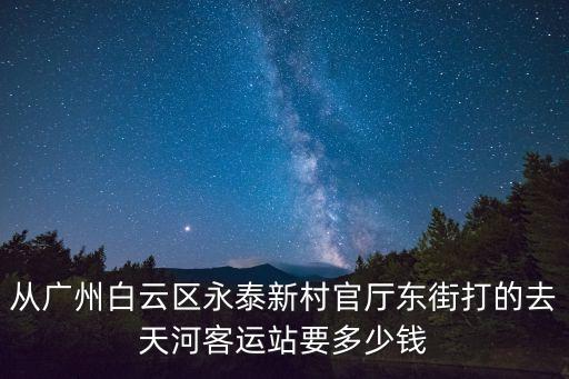 廣州白云區永泰官廳東街，廣州永泰新村官廳東街50號的郵編