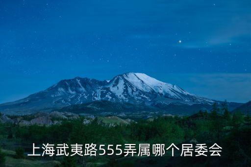 上海市山門路555弄屬于哪個區，上海浦東季景路555弄屬于哪個街道