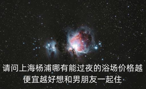 上海市附近洗浴能過夜的，上海火車南站附近有沒有可以過夜的浴室啊或者便宜點的旅館只要