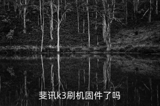 斐訊k3，斐訊k3刷機固件了嗎