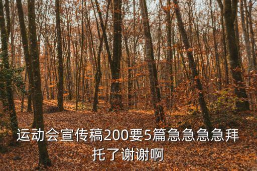 運動會宣傳稿200要5篇急急急急拜托了謝謝啊