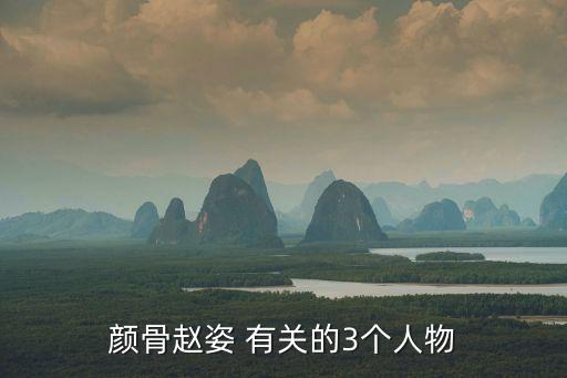 顏骨趙姿 有關的3個人物
